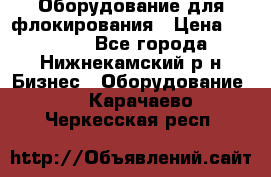 Оборудование для флокирования › Цена ­ 15 000 - Все города, Нижнекамский р-н Бизнес » Оборудование   . Карачаево-Черкесская респ.